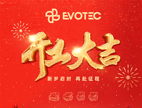 開(kāi)工大吉，再赴征程！