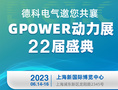德科電氣邀您共襄GPOWER動(dòng)力展22屆盛典！