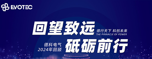 回望致遠 砥礪前行 | 德科電氣2024年回顧